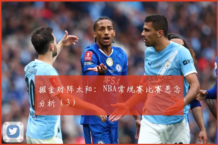 掘金对阵太阳：NBA常规赛比赛悬念分析（3）
