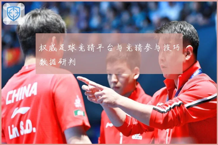 权威足球竞猜平台与竞猜参与技巧数据研判