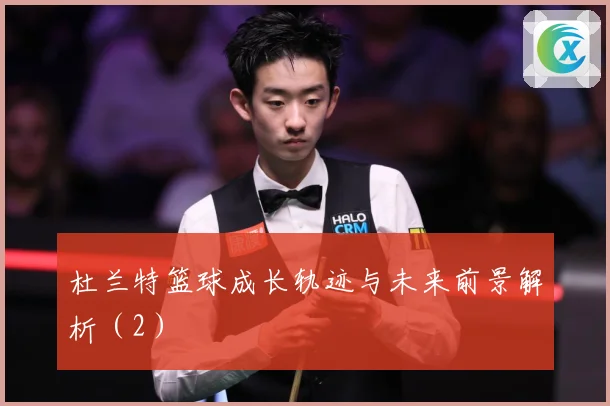 杜兰特篮球成长轨迹与未来前景解析（2）