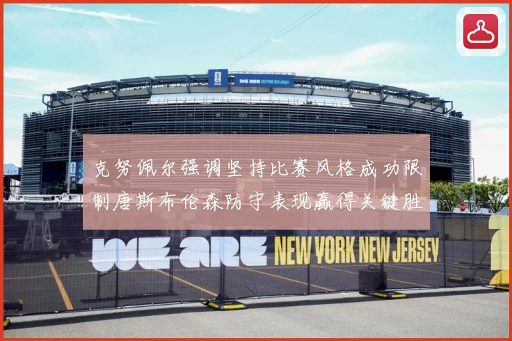 克努佩尔强调坚持比赛风格成功限制唐斯布伦森防守表现赢得关键胜成长观察