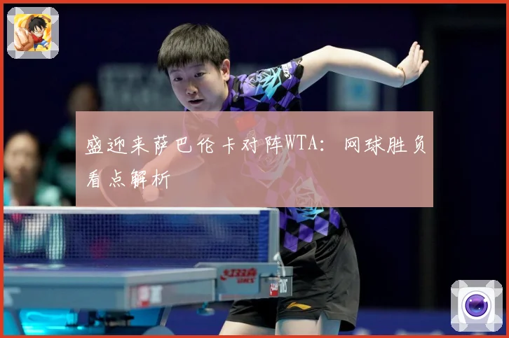 盛迎来萨巴伦卡对阵WTA：网球胜负看点解析