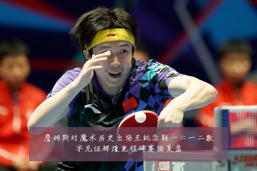 詹姆斯对魔术历史出场王纪念鞋一六一二数字见证辉煌里程碑赛场复盘