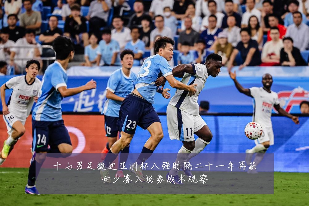 十七男足挺进亚洲杯八强时隔二十一年再获世少赛入场券战术观察