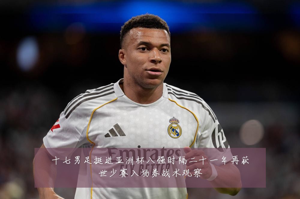十七男足挺进亚洲杯八强时隔二十一年再获世少赛入场券战术观察