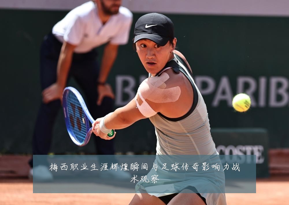 梅西职业生涯辉煌瞬间与足球传奇影响力战术观察