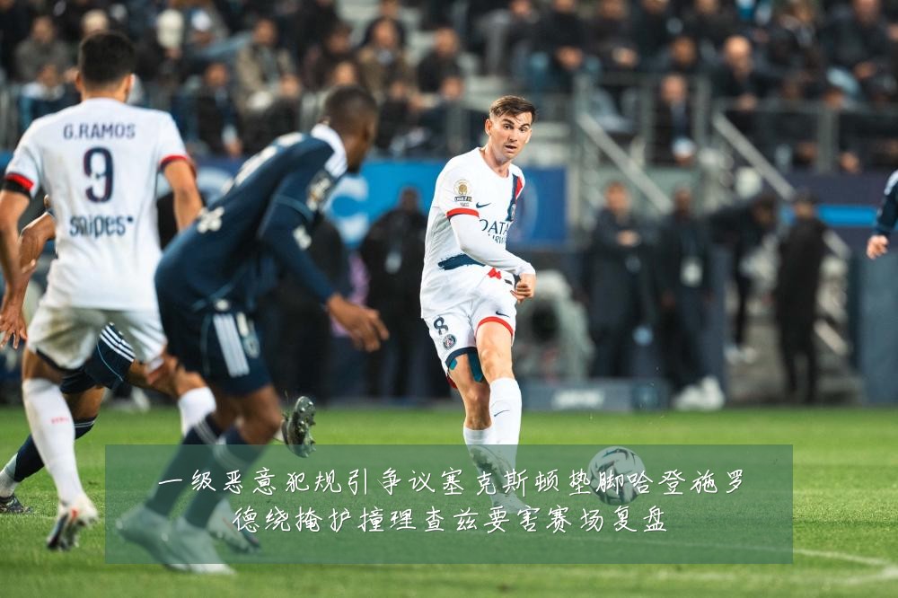 一级恶意犯规引争议塞克斯顿垫脚哈登施罗德绕掩护撞理查兹要害赛场复盘