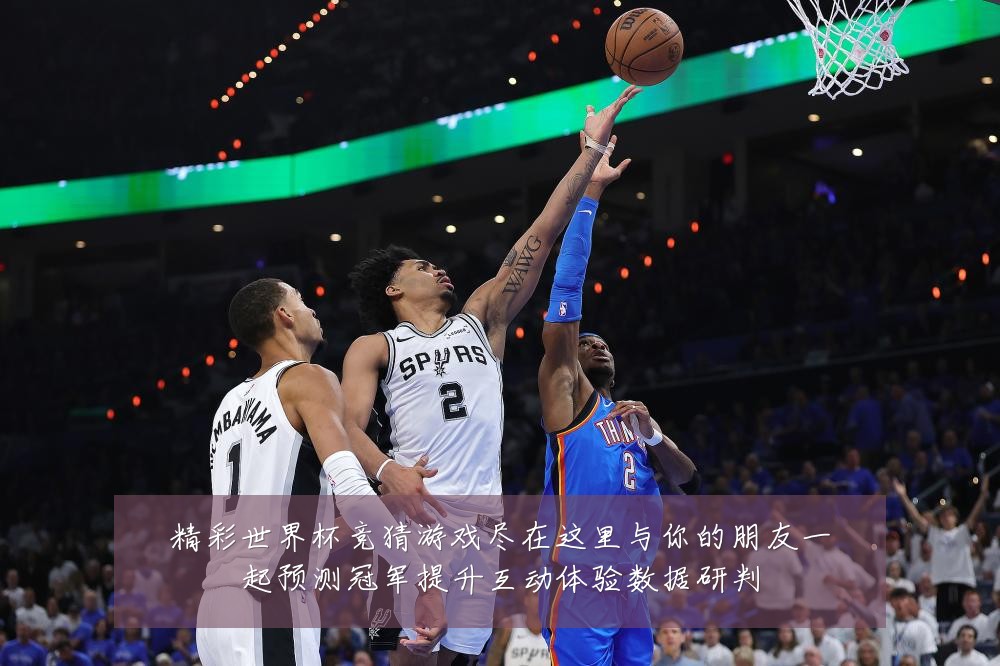 精彩世界杯竞猜游戏尽在这里与你的朋友一起预测冠军提升互动体验数据研判