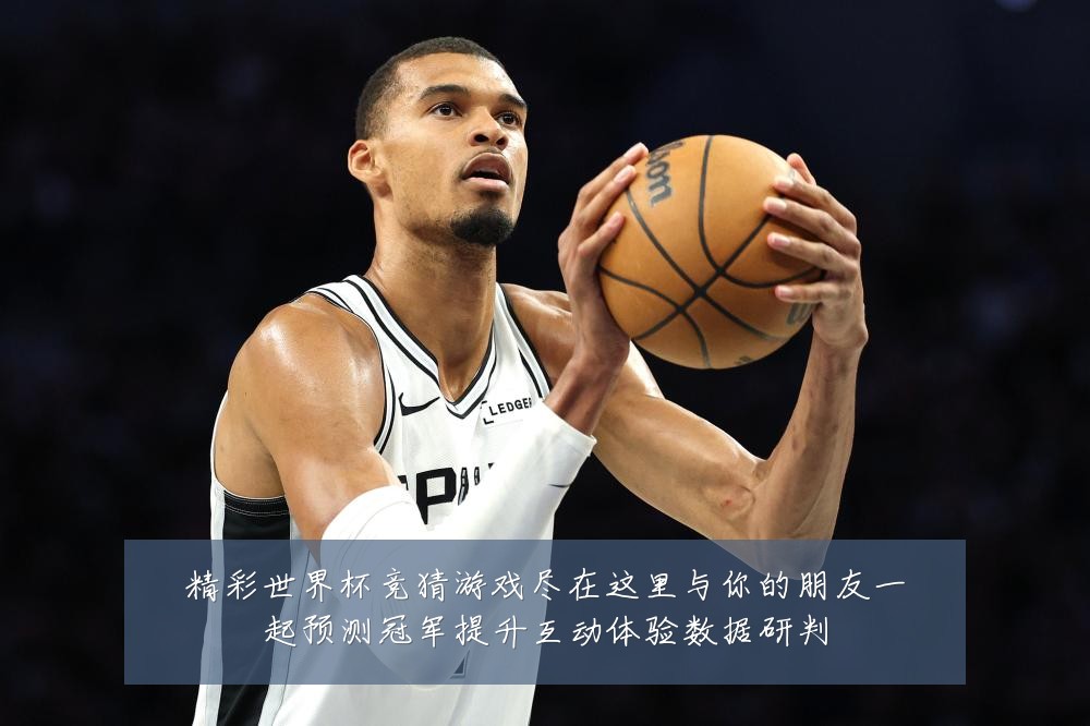 精彩世界杯竞猜游戏尽在这里与你的朋友一起预测冠军提升互动体验数据研判