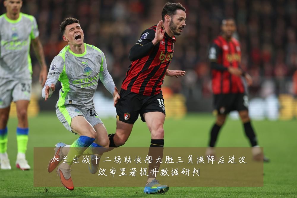 加兰出战十二场助快船九胜三负换阵后进攻效率显著提升数据研判