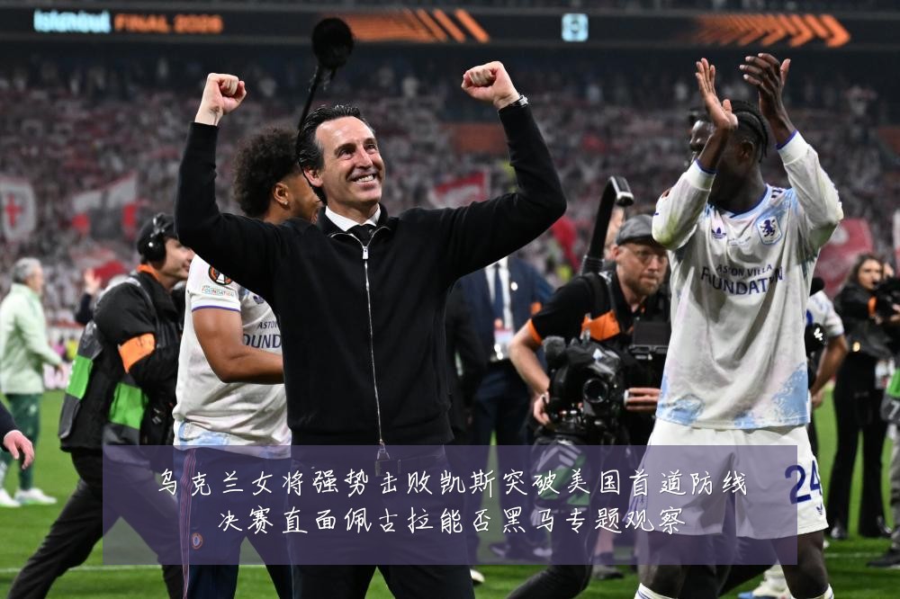 乌克兰女将强势击败凯斯突破美国首道防线决赛直面佩古拉能否黑马专题观察