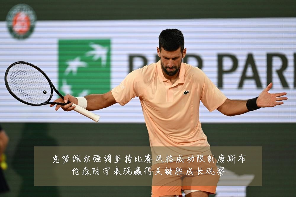克努佩尔强调坚持比赛风格成功限制唐斯布伦森防守表现赢得关键胜成长观察
