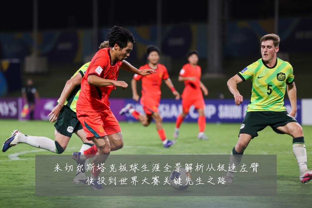 米切尔斯塔克板球生涯全景解析从极速左臂快投到世界大赛关键先生之路