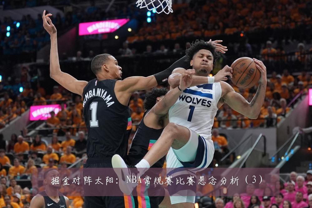掘金对阵太阳：NBA常规赛比赛悬念分析（3）