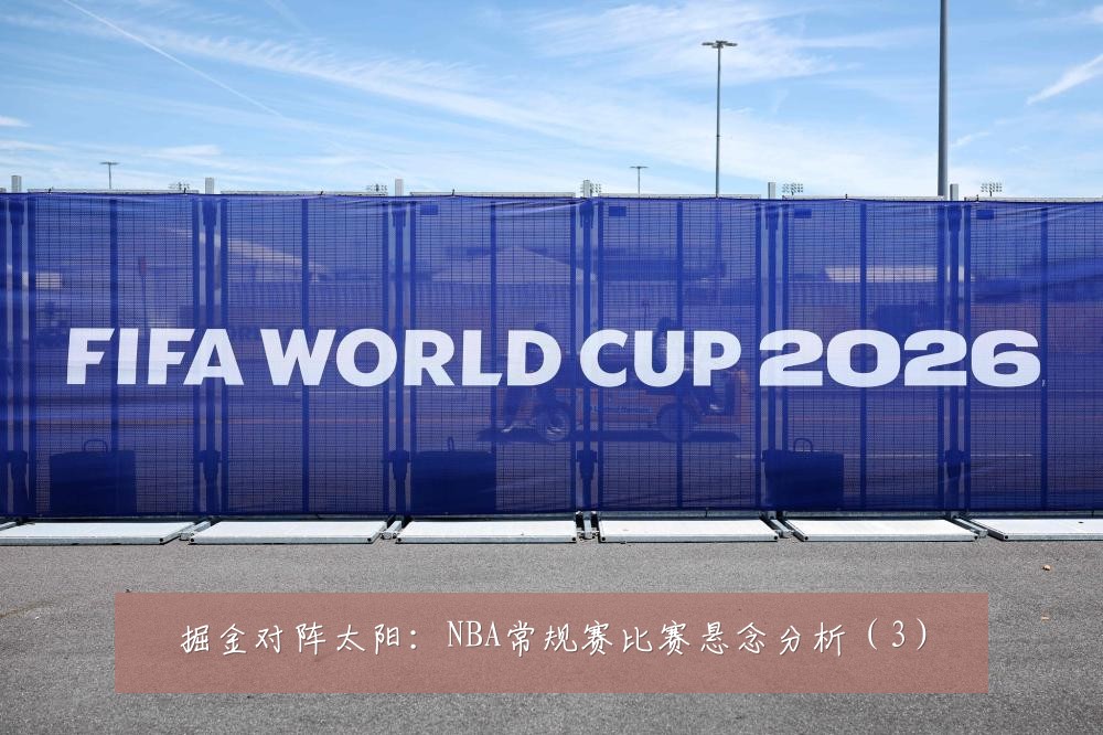 掘金对阵太阳：NBA常规赛比赛悬念分析（3）