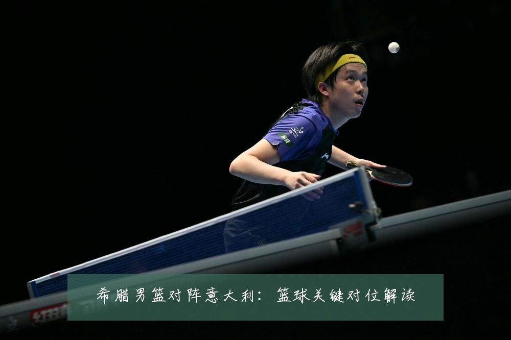 希腊男篮对阵意大利：篮球关键对位解读