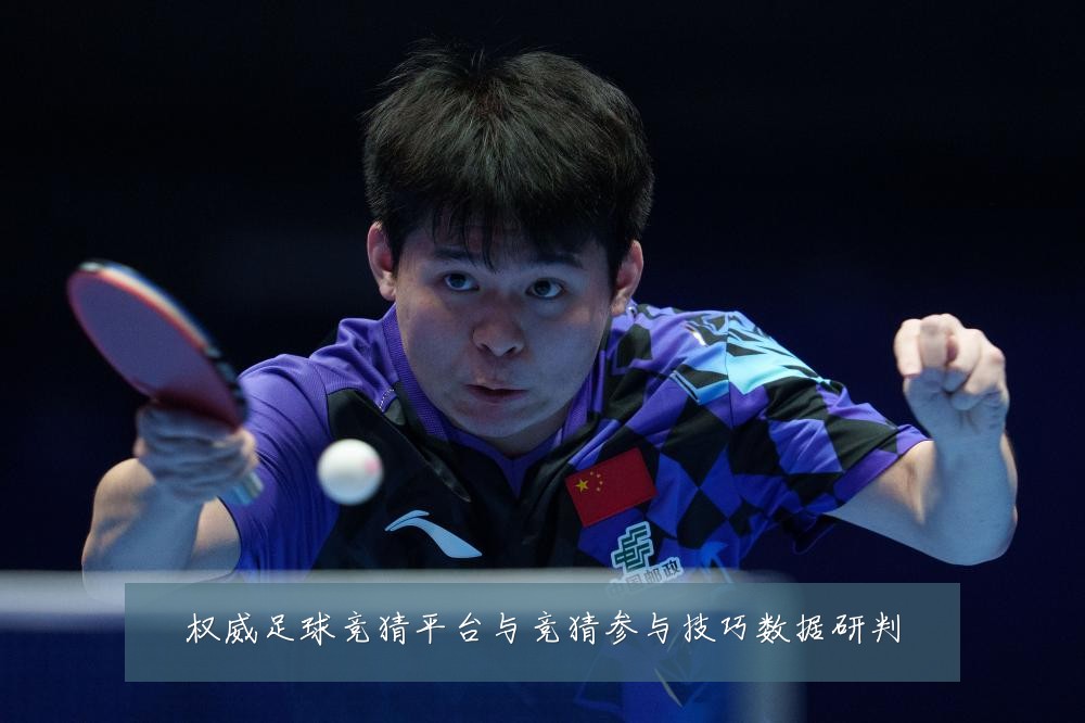 权威足球竞猜平台与竞猜参与技巧数据研判