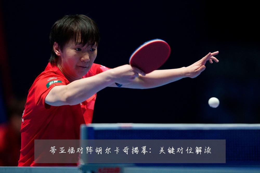 蒂亚福对阵胡尔卡奇揭幕:关键对位解读