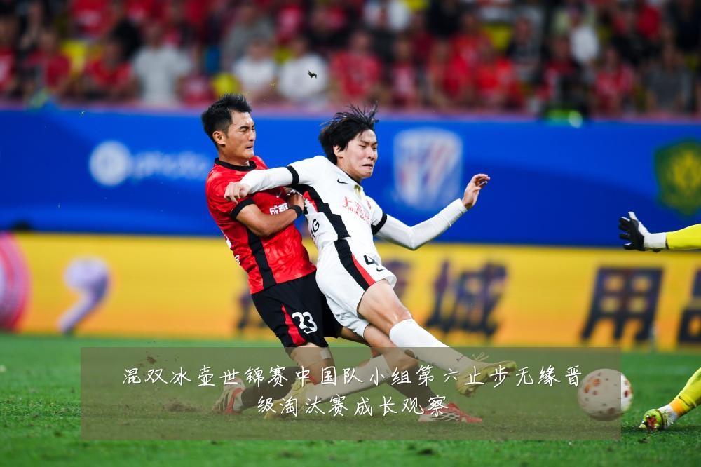 混双冰壶世锦赛中国队小组第六止步无缘晋级淘汰赛成长观察