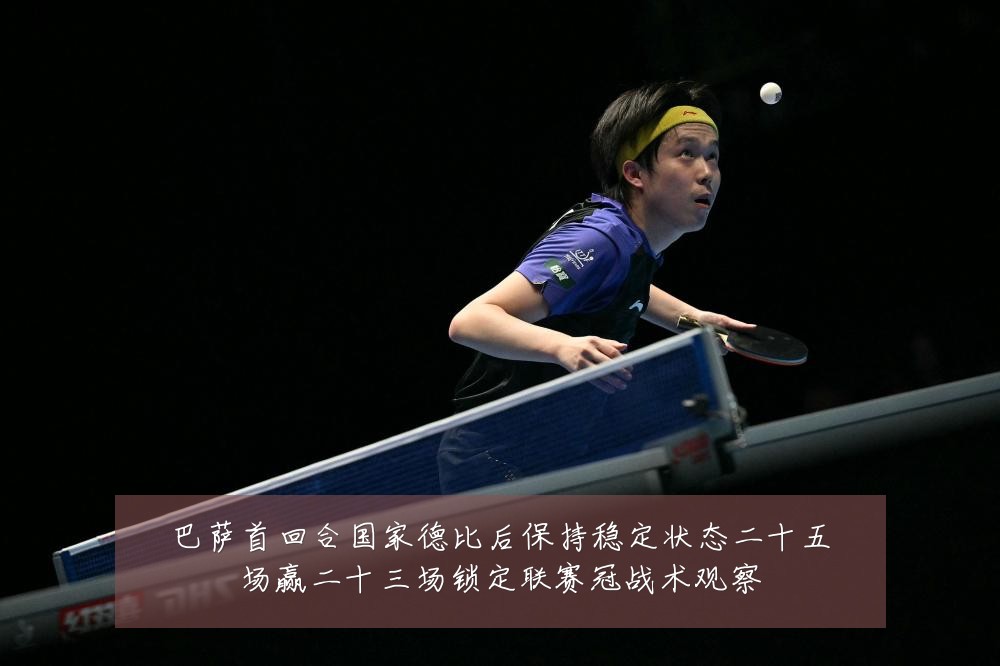 巴萨首回合国家德比后保持稳定状态二十五场赢二十三场锁定联赛冠战术观察