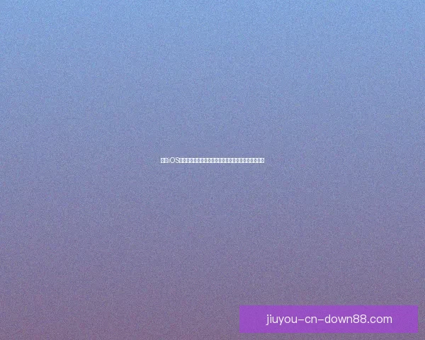 九游iOS下载全流程指南与安全安装技巧详解助你畅玩热门手游