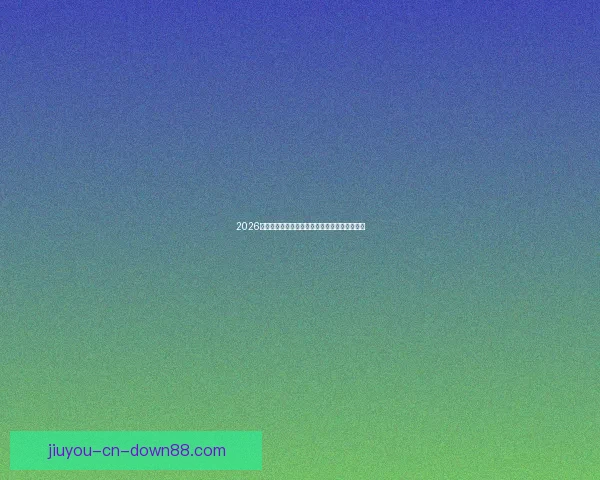 2026世界杯举办国家揭秘赛事看点与球迷期待全解析