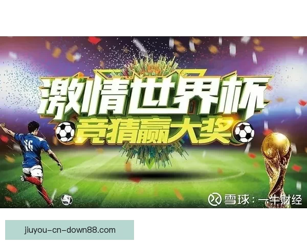世界杯竞猜游戏全面攻略 提升胜算的策略与技巧解析